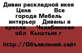 Диван раскладной икея › Цена ­ 8 500 - Все города Мебель, интерьер » Диваны и кресла   . Челябинская обл.,Кыштым г.